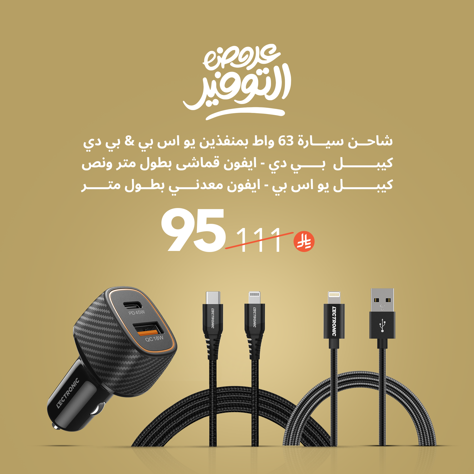 Lectronic 63W Car Charger + Type-C Cable - iPhone + USB Cable - iPhone